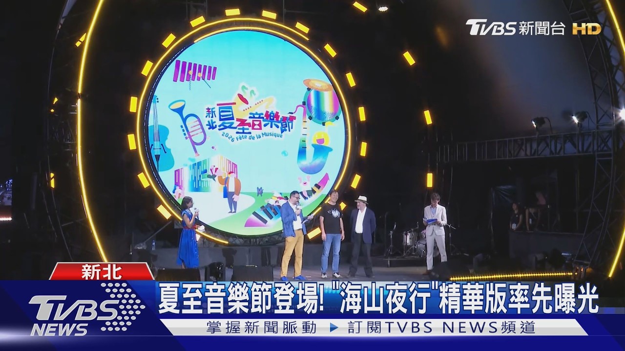 首度來台！法國夏至音樂節在新北　李竺芯、孫盛希輪番開唱