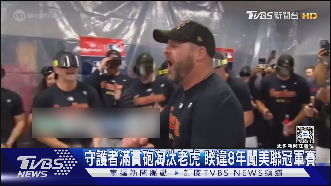 睽違8年!湯瑪斯「滿貫砲」淘汰老虎 守護者闖美聯冠軍賽