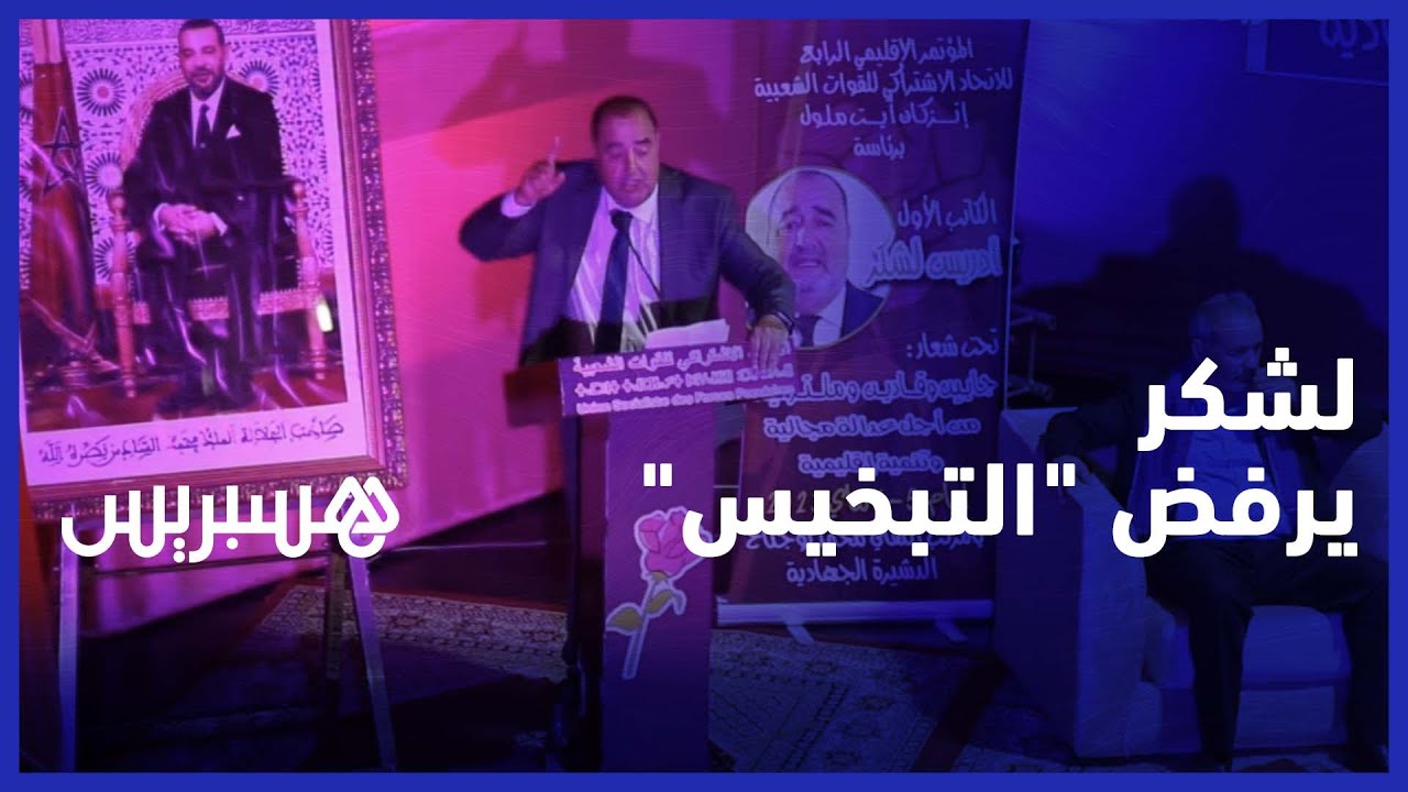من مؤتمر إنزكان أيت ملول.. لشكر يرد على زينب العدوي: الفساد ليس حكرا على الأحزاب والمنتخبين thumbnail