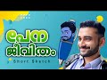 പേന ജീവിതം Pen Story