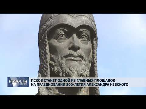  15.10.2019 / Псков станет главной площадкой празднования 800-летия Александра Невского