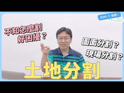 【Oops!!地政!】土地分割好簡單