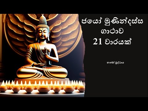 Jayo Munindassa Gatha 21 Times (ජයෝ මුණින්දස්ස ගාථාව 21ක් වාරයක්)