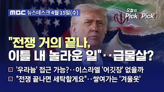 [이슈 Pick? Pick!] 트럼프 전쟁 거의 끝나‥'2차 협상' 임박(2026.04.15)