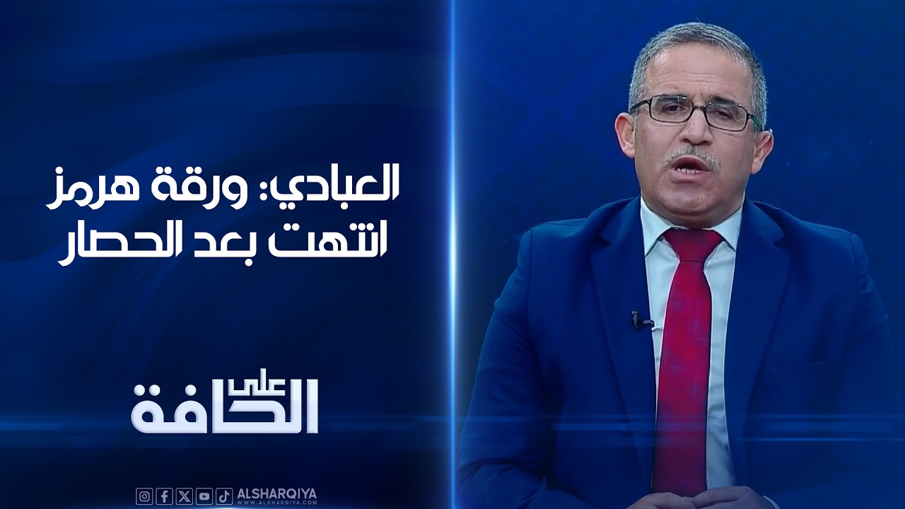 فيديو | العبادي: ورقة هرمز انتهت ومعلومات ان بزشكيان طلب من الحرس الثوري التوصل الى هدنة لمدة 3 أشهر