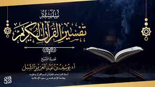 تفسير سورة الكهف ٩-١٦  |  يوم ١٤٤٢/١٠/٢٧ |  للشيخ أ.د. يوسف الشبل image