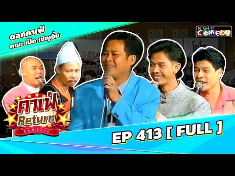 🔴Live EP413 เปิดตลับฮา ชุดที่ 1 คณะ เป็ด เชิญยิ้ม | คาเฟ่ Return CLASSIC โชว์ตลกที่คุณคิดถึง
