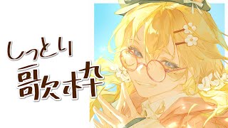 風を食む / ヨルシカ - 【歌枠】しっとりな感じでどうでしょう【にじさんじ/東堂コハク】