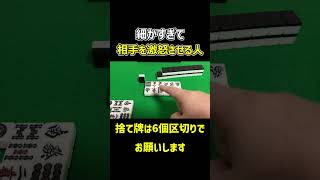 【麻雀】細かすぎて相手を怒らせる人