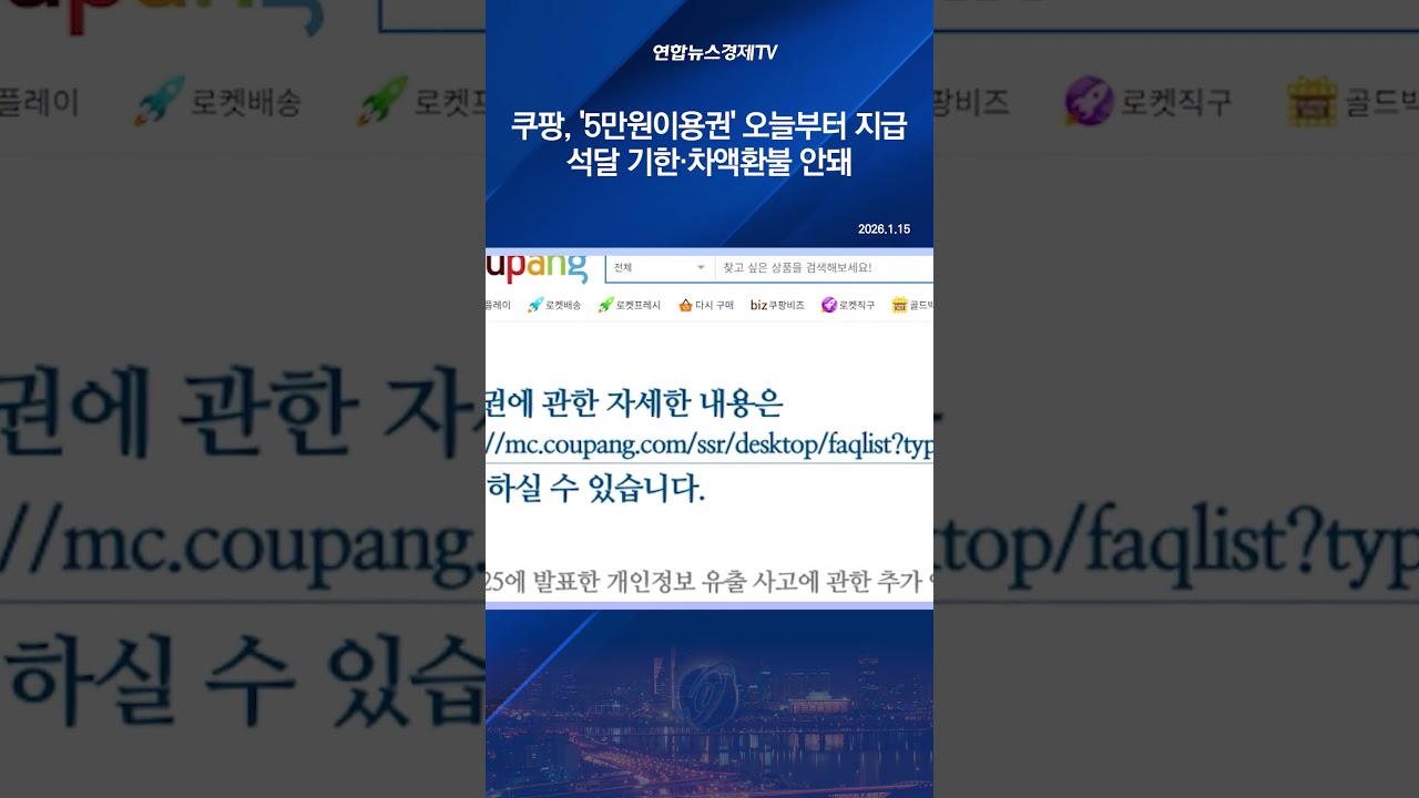쿠팡, '5만원이용권' 오늘부터 지급…석달 기한·차액환불 안돼