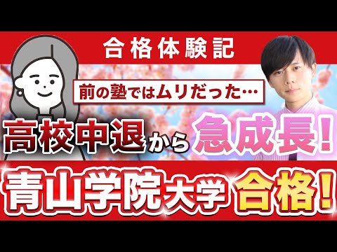 教育学科 【青山学院大学経済学部に合格するには？】鬼管理専門塾合格実績／卒業生インタビュー　斉藤さん
