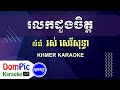 រលកដួងចិត្ត រស់ សេរីសុទ្ធា ភ្លេងសុទ្ធ rolok doung chet ros sereysothea dompic karaoke