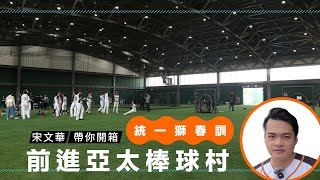 [分享] 棒球》宋文華帶你導覽統一春訓基地 樣樣具備硬體大升級