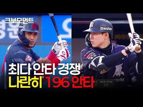오늘도 뜨거운 최다 안타 경쟁! 나란히 첫 타석에서 196안타를 달성하는 레이예스, 최원준! | 롯데 vs KT | 10.4 | 크보모먼트 | KBO 야구 하이라이트