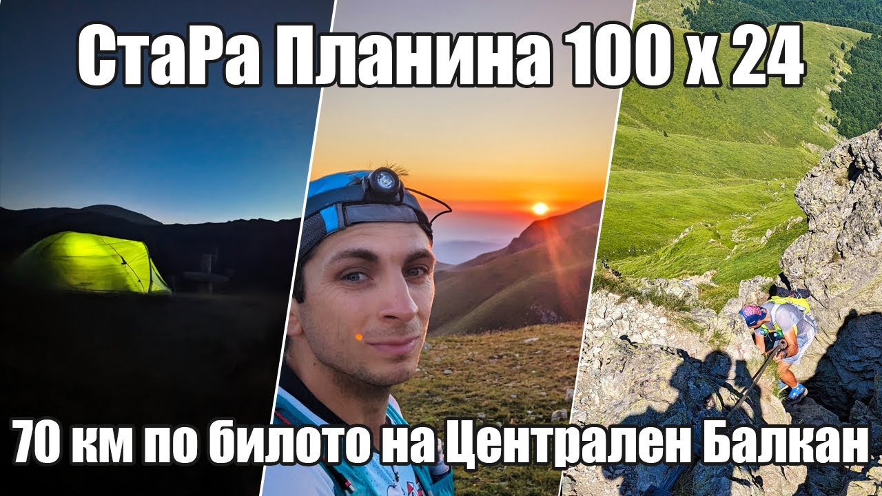 СтаРа Планина 100 х 24 / 70 км по билото на Централен Балкан 2023