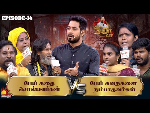 பேய் கதை சொல்பவர்கள் Vs பேய் கதைகளை நம்பாதவர்கள் | Vaa Thamizha Vaa | EP-14 | Aari | Kalaignar TV
