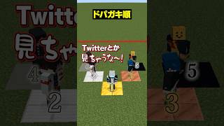 【自分は何位？😜】一番ドパガキなのは誰？？？#メメントリ #マイクラ #マインクラフト