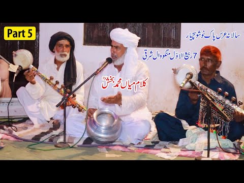 Kalam Mian Muhammad Bakhsh || Uras Nosho Sachyar at Mangowal Sharqi Part 5