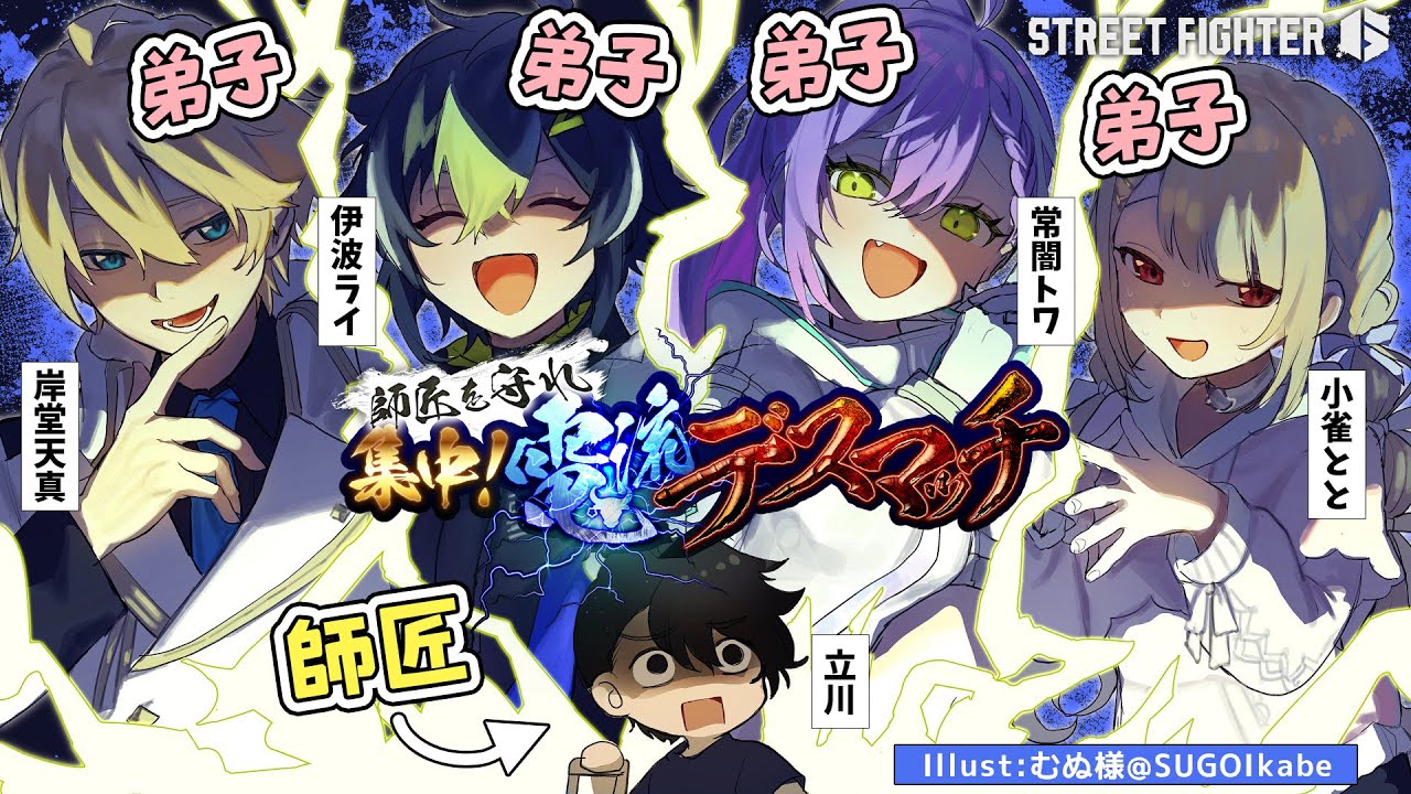 【STREET FIGHTER 6】電流マッチ本番！⚡ワイワイ楽しくやりますか～！【常闇トワ/ホロライブ】