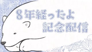 【女性実況】8年経ったよ記念配信【お雑談とゲーム】