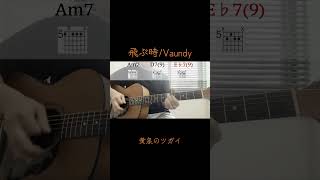 Vaundy「飛ぶ時」を『黄泉のツガイ』OPサイズで弾き語りアレンジ。コード付きでギター練習にも◎
