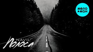 Navil' - Полоса (Official Video, 2025)