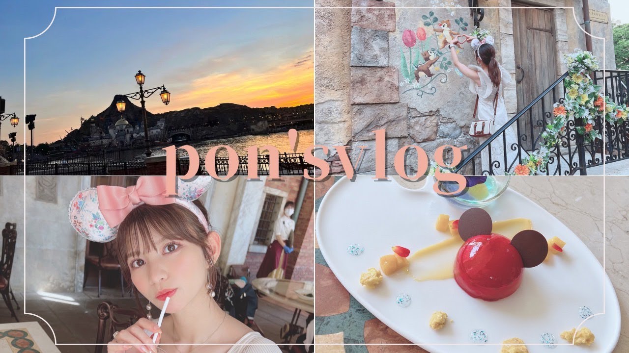 [pon'svlog] ディズニーシーでの1日満喫|ひたすら食べまくる [DisneyVlog]