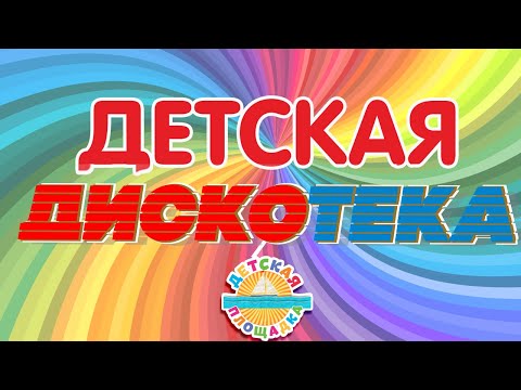 ДЕТСКАЯ ДИСКОТЕКА  🎧 ВЕСЕЛЫЕ ДЕТСКИЕ ПЕСЕНКИ 🎧 2025  🎧 1 🎧  0+