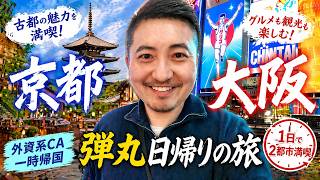 【一時帰国】外資系CA、京都＆大阪を日帰りでどこまで楽しめる？