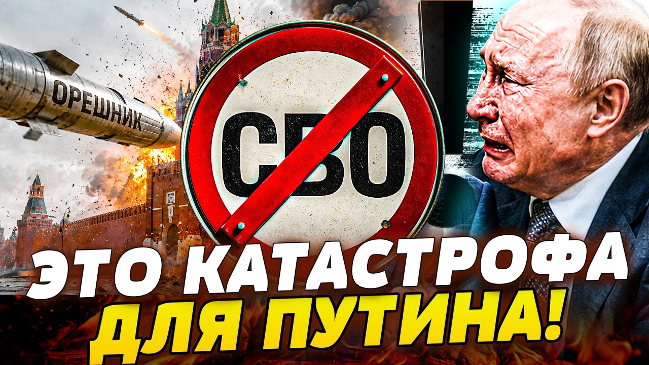 ‼️МОЛНИЕНОСНО! ОРЕШНИКА БОЛЬШЕ НЕТ! КОНЧИНА для РУССКИХ! ДЛЯ ПУТИНА ВСЕ РЕШ?