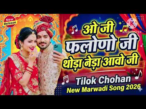 ओ जी फलोणो जी थोड़ा नेड़ा आवो जी | Tilok Chohan | O ji Falono ji New Marwadi Song 2026