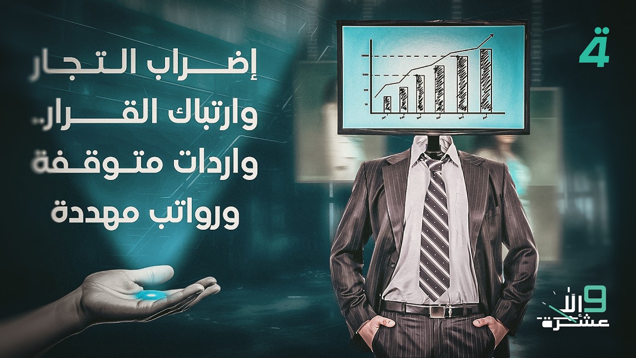 فيديو | إضراب التجار وارتباك القرار.. واردات متوقفة ورواتب مهددة | 9 إلا عشرة مع سلمى الحاج