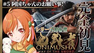 ＃５【鬼武者way of the sword】『剣戟モード』シリーズ初見！パリィ好きが挑む剣戟アクション！ #鬼武者 #vtuber