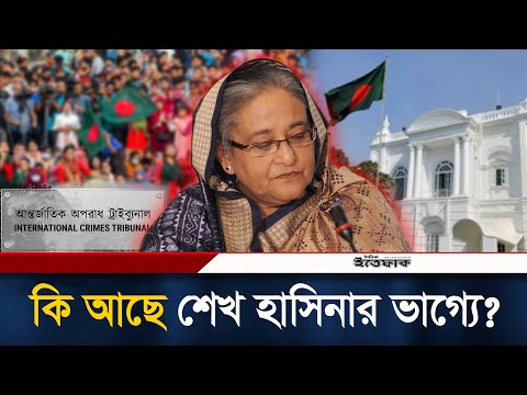 মানবতাবিরোধী অপরাধে শেখ হাসিনার মা/মলার রায় কাল | Sheikh Hasina | Verdict | Tribunal | Ittefaq News
