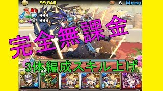 【パズドラ】【パズドラ】チィリン降臨　チィリン3体編成完全無課金　スキル上げ　超地獄級
