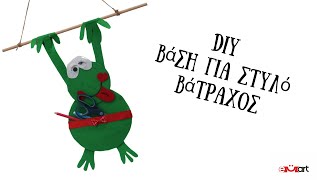 DIY Βάση για Στυλό Βάτραχος – Βήμα-Βήμα Tutorial 