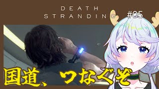 【DEATH STRANDING DIRECTOR'S CUT】#05 国道、つなぐぞ！【鹿伊とな】
