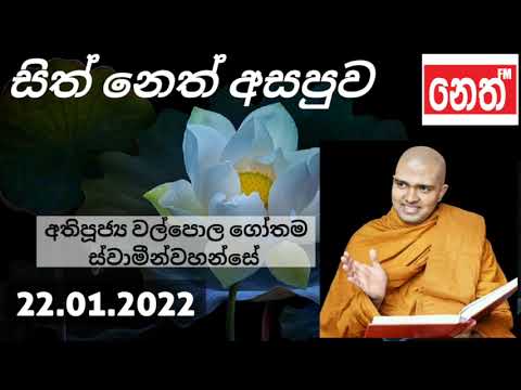 Sith Neth Asapuwa | Ven.Walpola Gothama Thero | අතිපූජ්‍ය වල්පොල ගෝතම හිමි | NETH FM සිත් නෙත් අසපුව