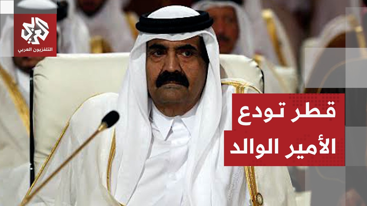 قطر تعلن الحداد وتستعد لتوديع الأمير الوالد الشيخ حمد بن حليفة آل ثاني قائد ن