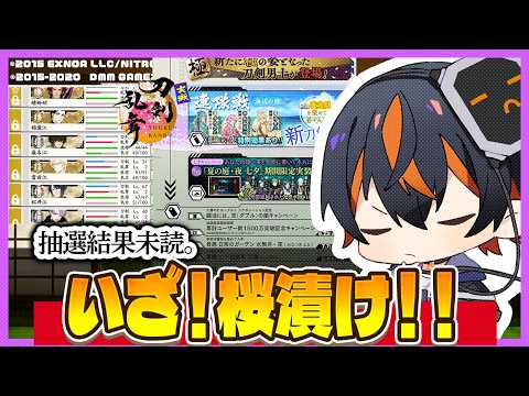 【刀剣乱舞】桜漬け!イベントがいっぱい来るぞ!頑張ろう!【並走歓迎/とうらぶ】