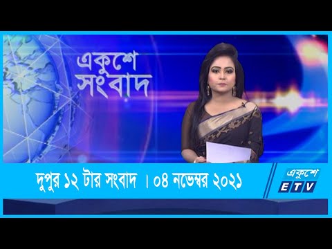 12 PM News || দুপুর ১২টার সংবাদ || 04 December 2021 || ETV News