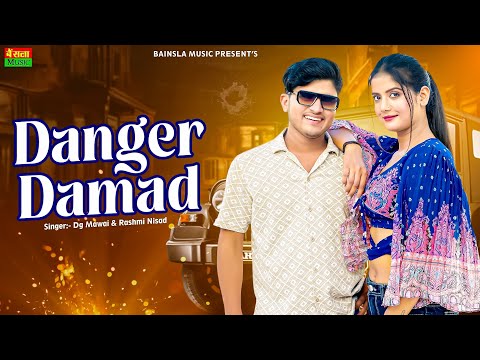 Danger Damad || Official Video || डेंजर दामाद || Dg Mawai  Rasiya 2025 || New Dj Rasiya 2025 