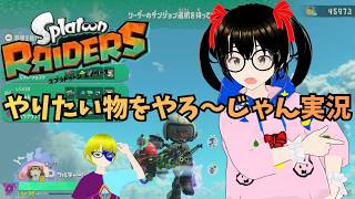 【でじっこ】スプラトゥーンレイダース　楽しく！騒がしく！美しく！カオスに！？