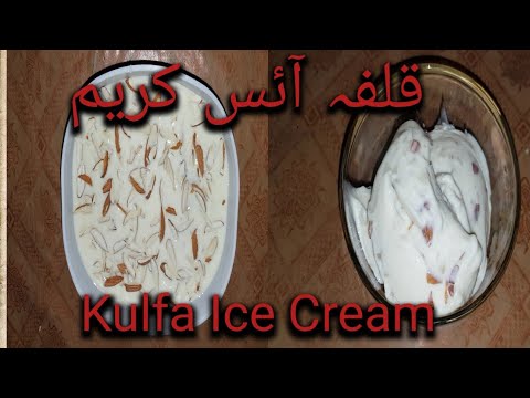 Kulfa Ice Cream | Naji food wali : How to make kulfa Ice cream at home
