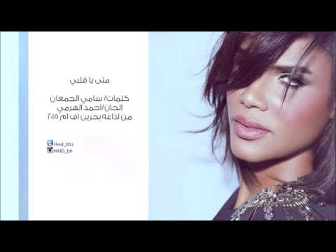 متى ياقلبي هند البحرينية