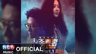 [동네변호사 조들호2 : 죄와 벌 OST] HYOLYN (효린) - STAY