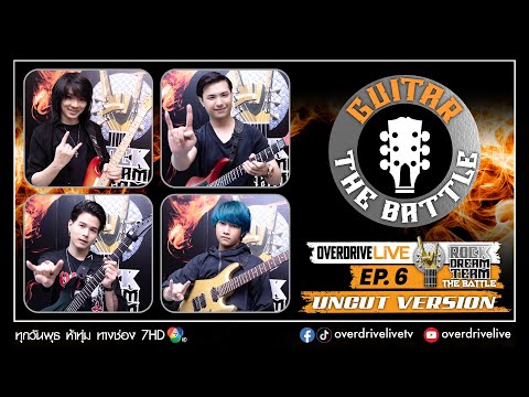 EP.6 THE GUITAR BATTLE - ROUND 1