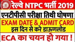 Railway NTPC Exam Date Official Confirm//Railway NTPC Admit Card Download Link Update