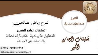 صورة [94] التعليق على ندوة: حكم تارك الصلاة والمتخلف عن الجماعة