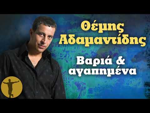 Θέμης Αδαμαντίδης - Βαριά Κι Αγαπημένα | Βαριά κι Ασήκωτα